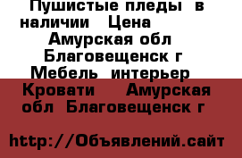 Пушистые пледы, в наличии › Цена ­ 1 500 - Амурская обл., Благовещенск г. Мебель, интерьер » Кровати   . Амурская обл.,Благовещенск г.